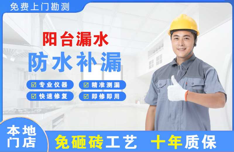 金溪阳台漏水维修